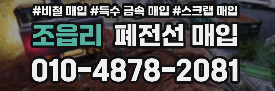 조읍리 폐전선 매입