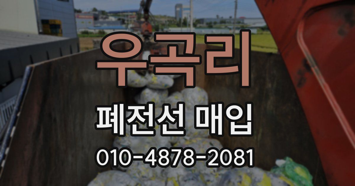 우곡리 폐전선 매입