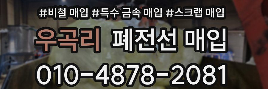 우곡리 폐전선 매입