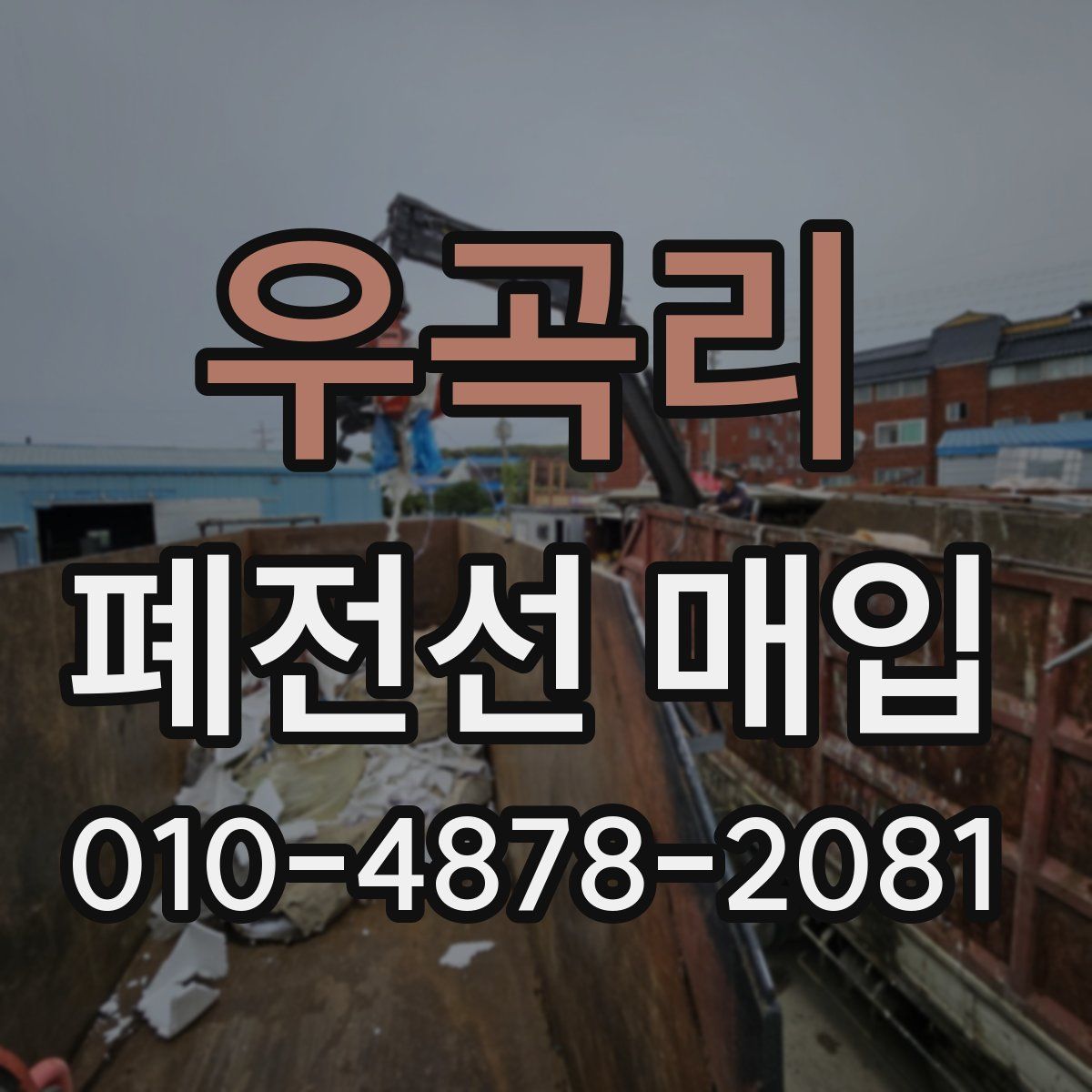 우곡리 폐전선 매입