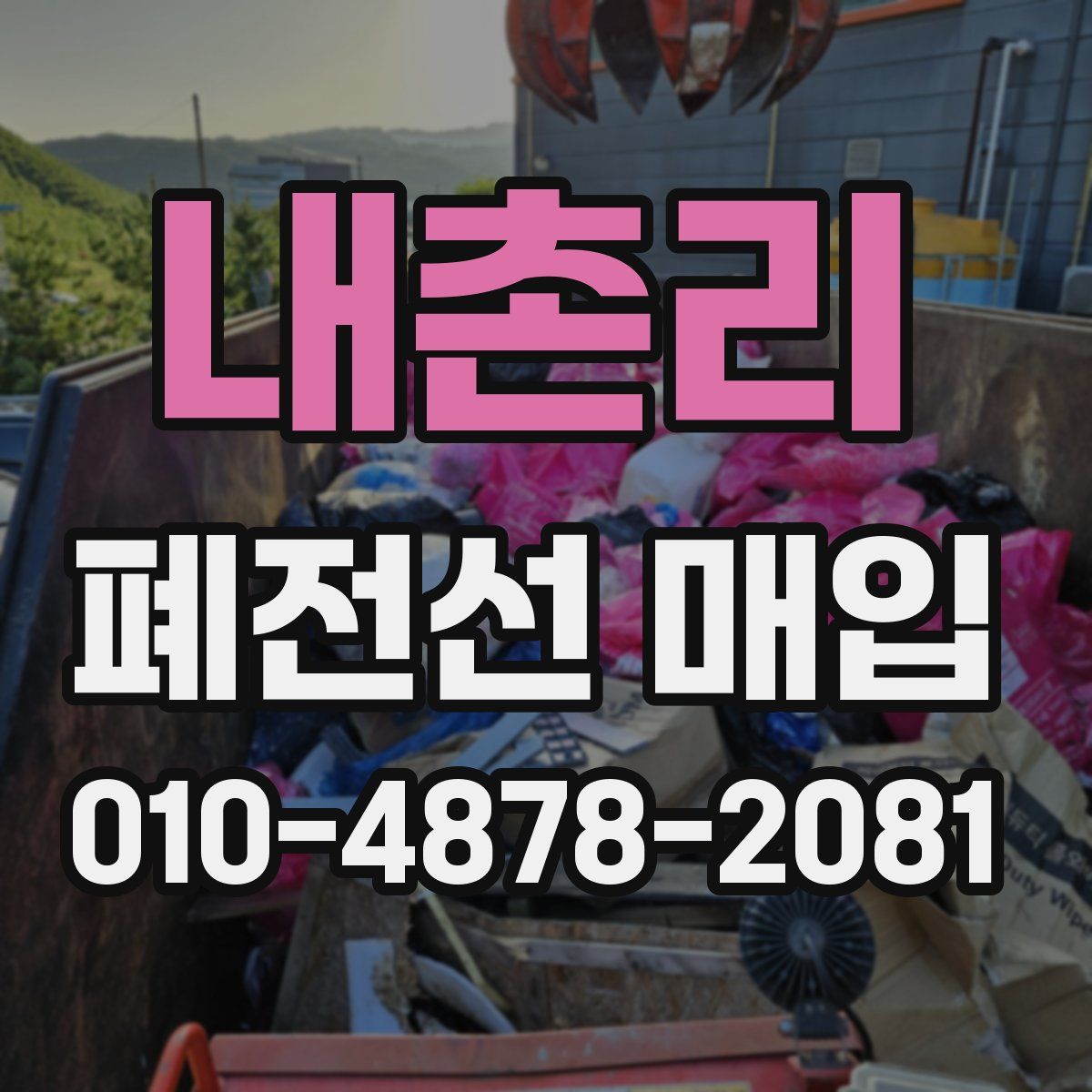 내촌리 폐전선 매입