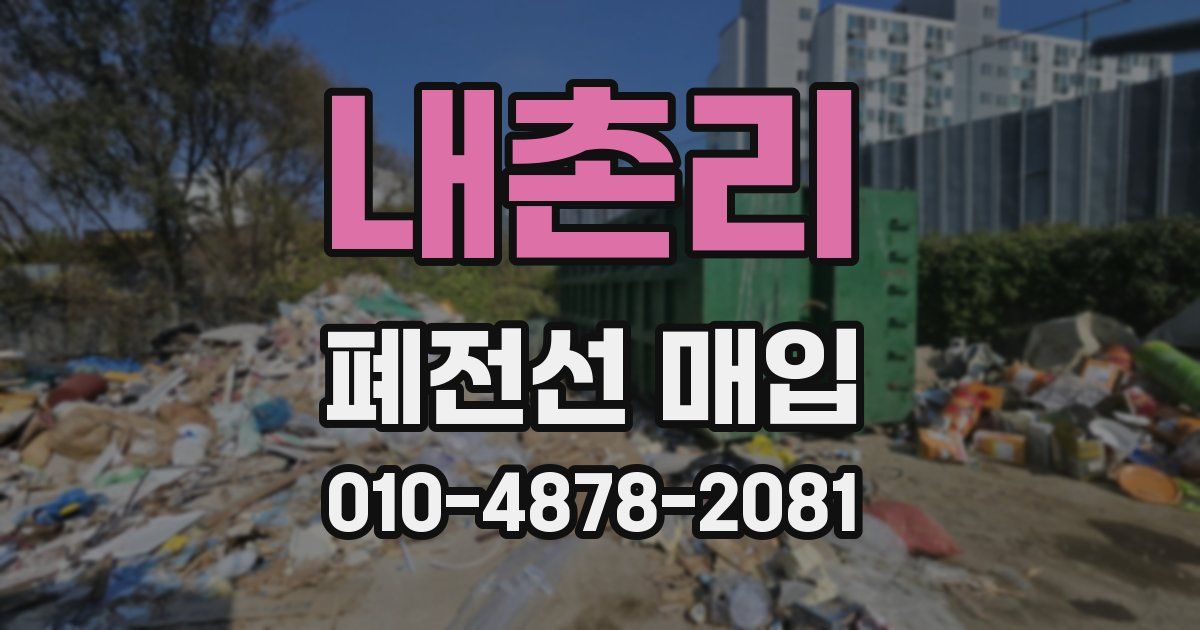 내촌리 폐전선 매입