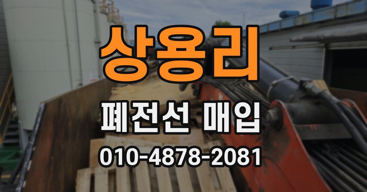 상용리 폐전선 매입