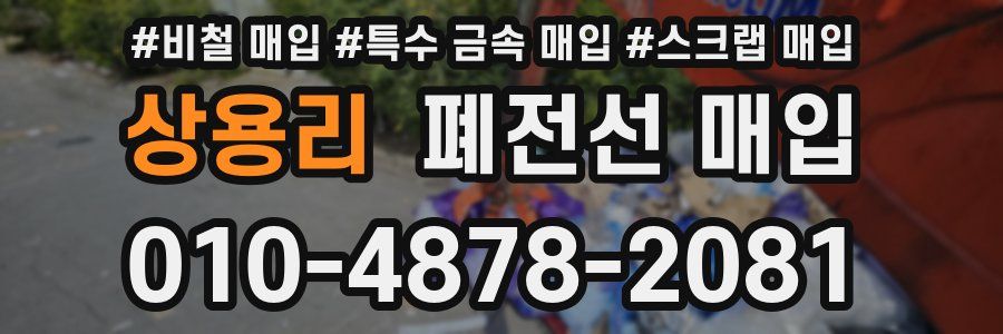 상용리 폐전선 매입