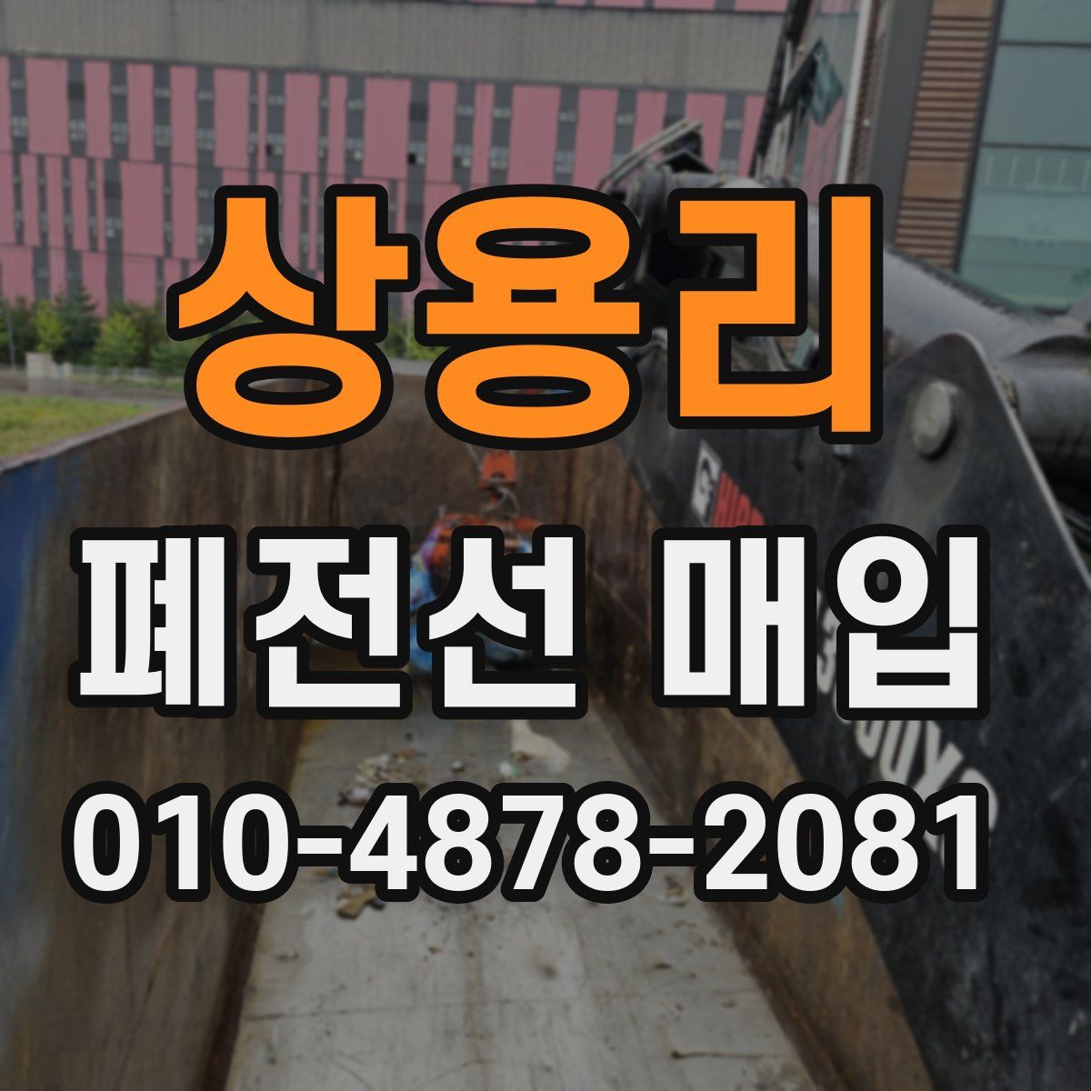 상용리 폐전선 매입