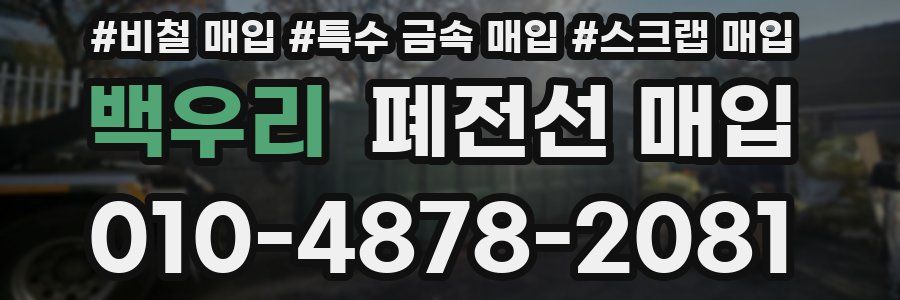 백우리 폐전선 매입