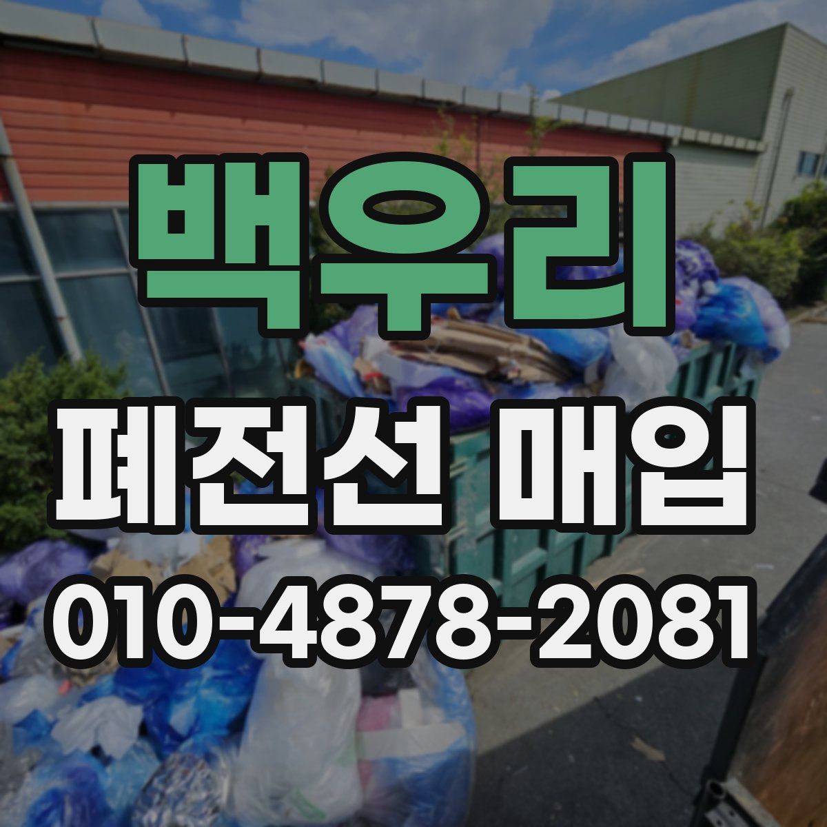 백우리 폐전선 매입