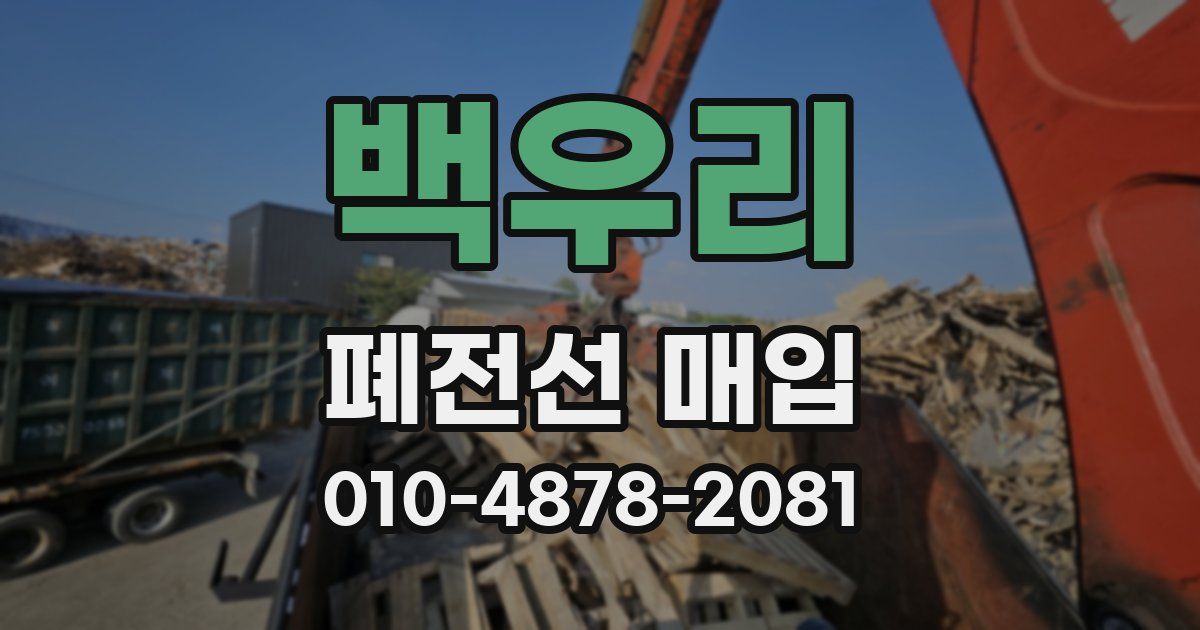 백우리 폐전선 매입