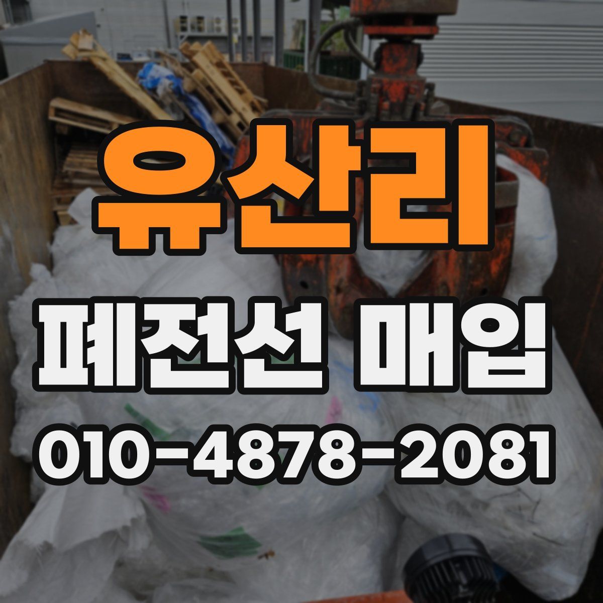 유산리 폐전선 매입