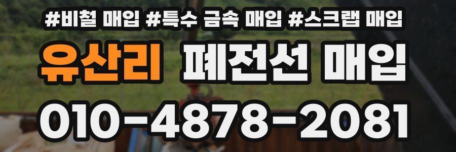 유산리 폐전선 매입