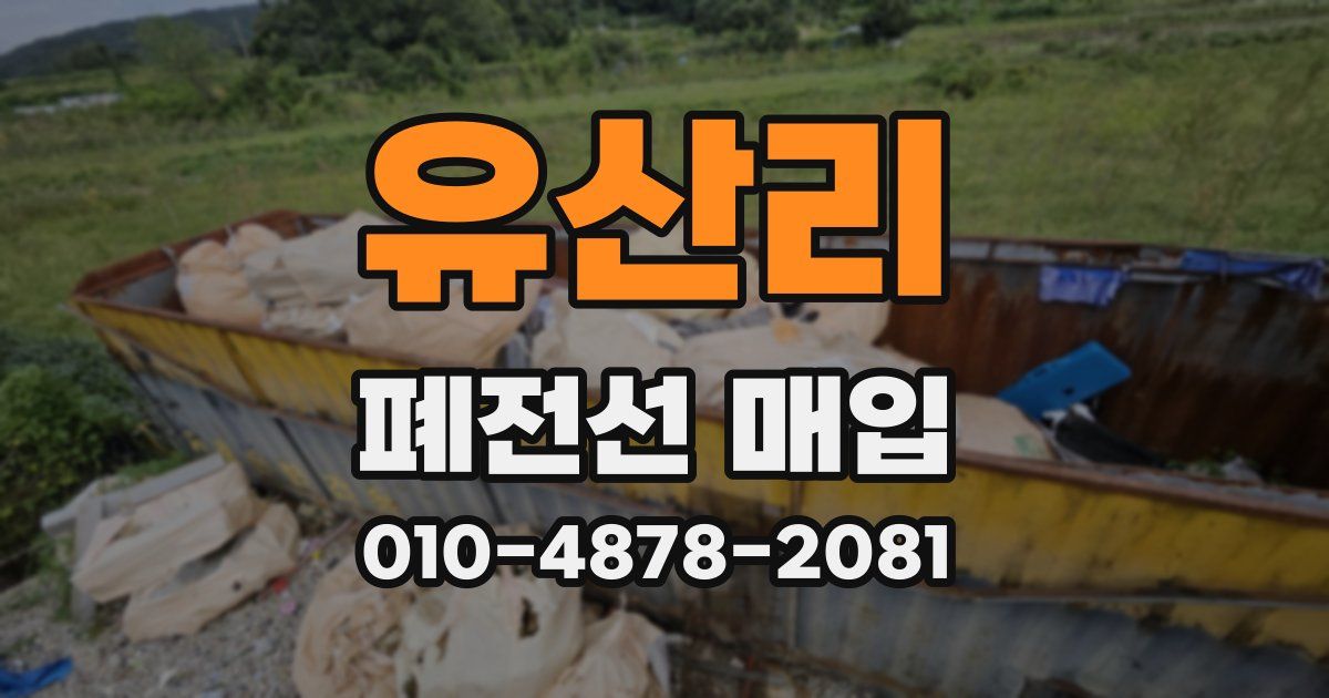 유산리 폐전선 매입