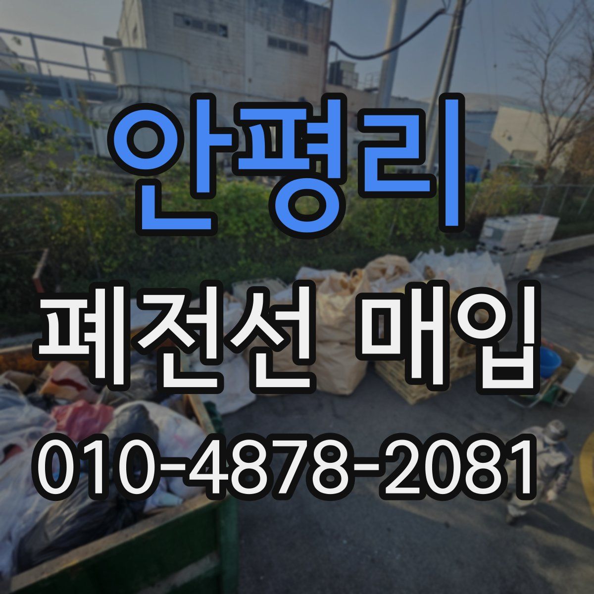 안평리 폐전선 매입