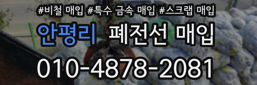 안평리 폐전선 매입