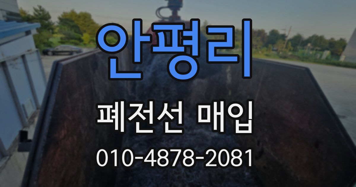 안평리 폐전선 매입