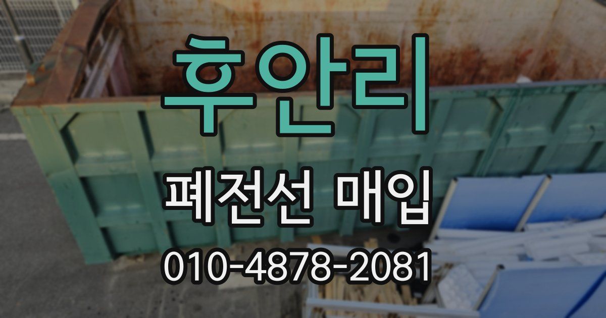 후안리 폐전선 매입