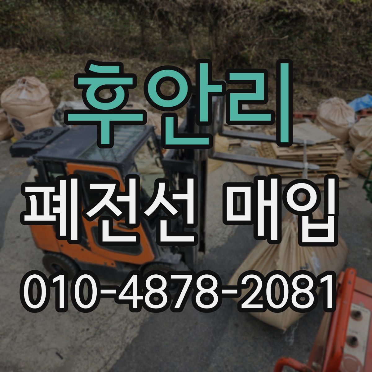 후안리 폐전선 매입