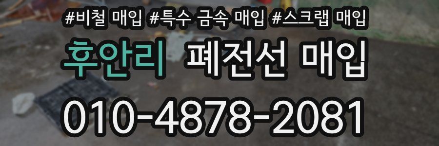 후안리 폐전선 매입