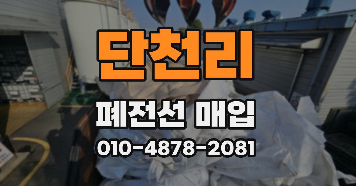 단천리 폐전선 매입