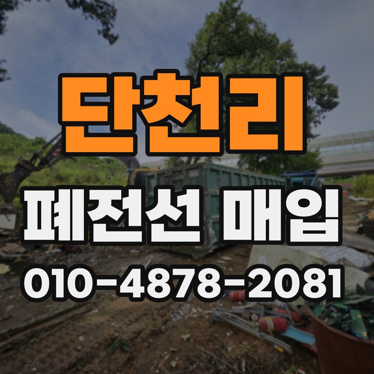 단천리 폐전선 매입