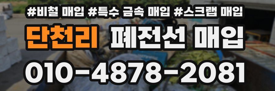 단천리 폐전선 매입