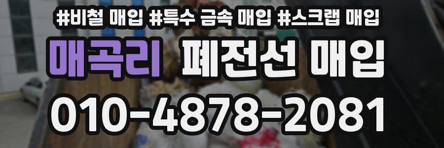 매곡리 폐전선 매입