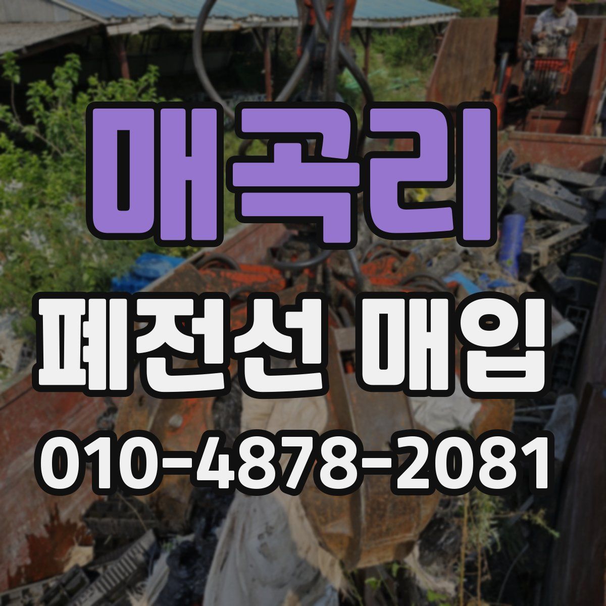 매곡리 폐전선 매입
