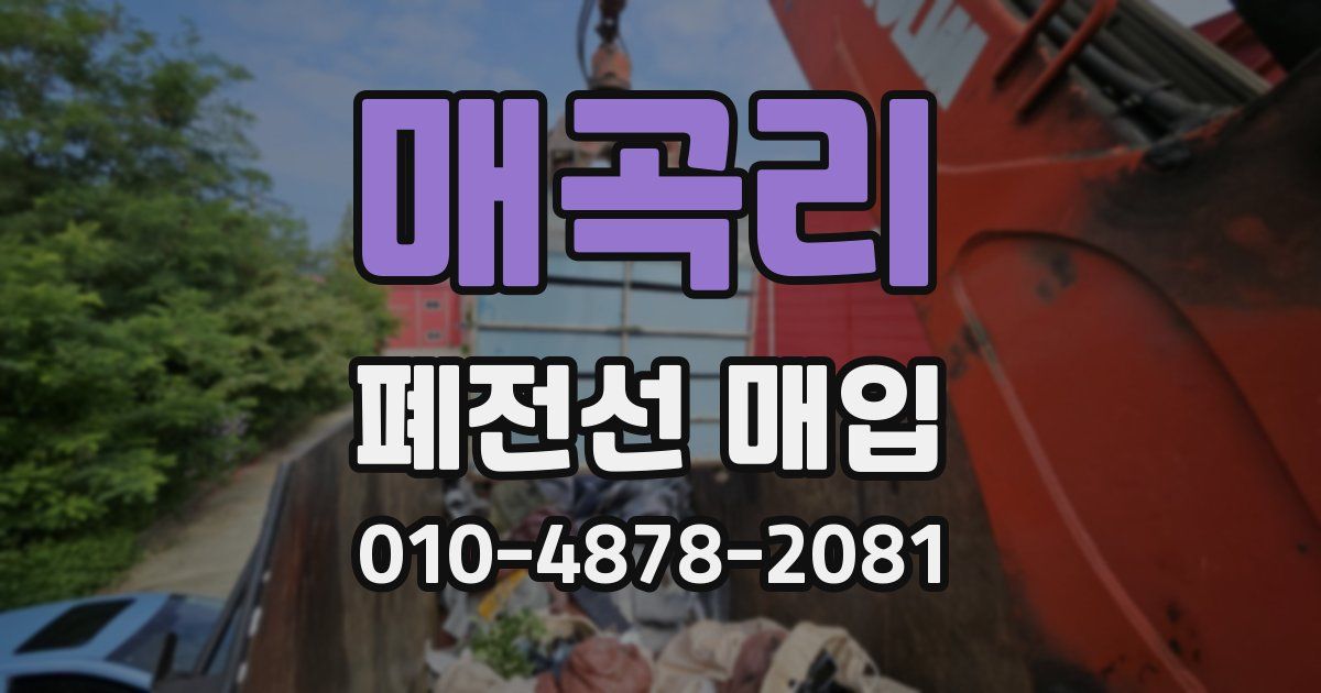 매곡리 폐전선 매입