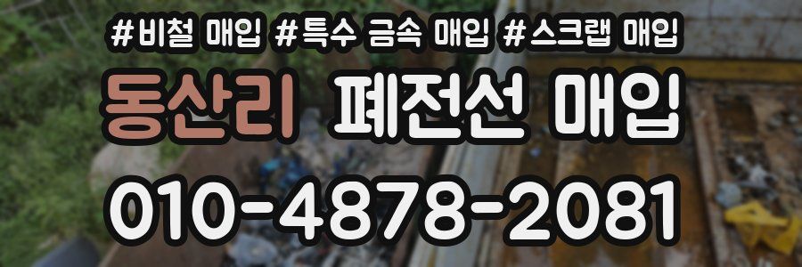 동산리 폐전선 매입
