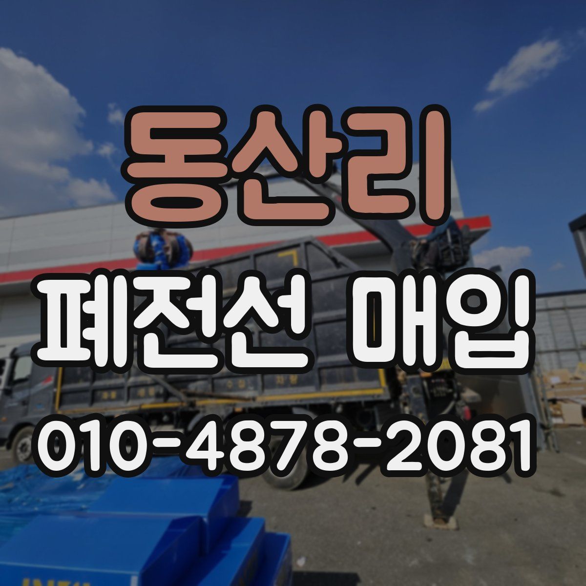 동산리 폐전선 매입