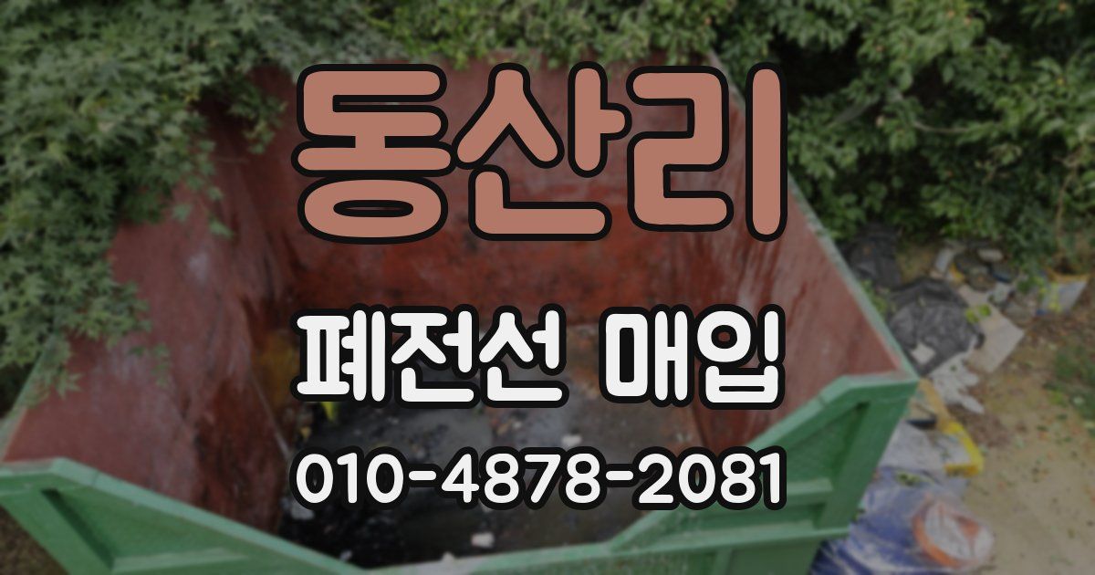 동산리 폐전선 매입
