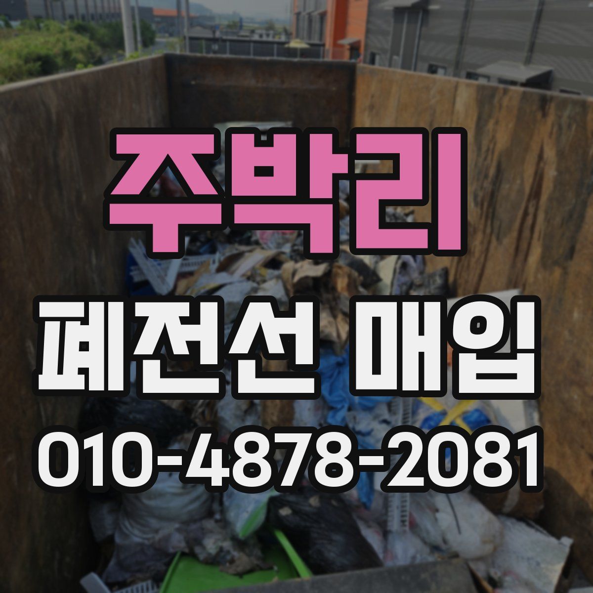 주박리 폐전선 매입