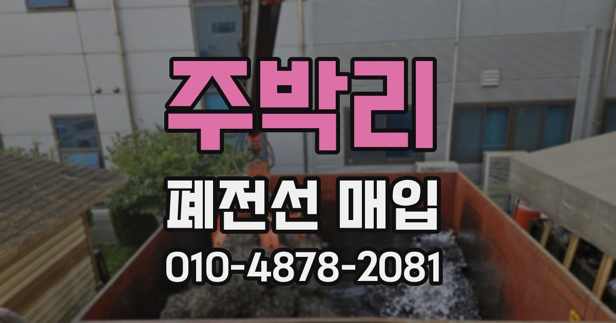 주박리 폐전선 매입