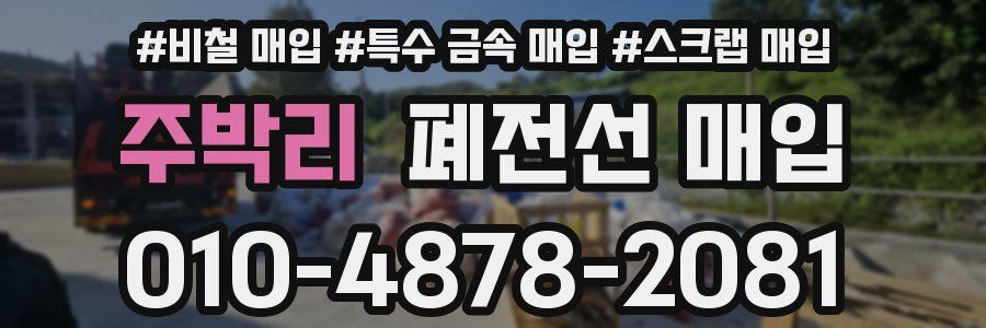 주박리 폐전선 매입