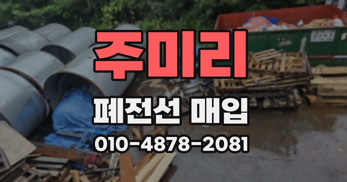 주미리 폐전선 매입