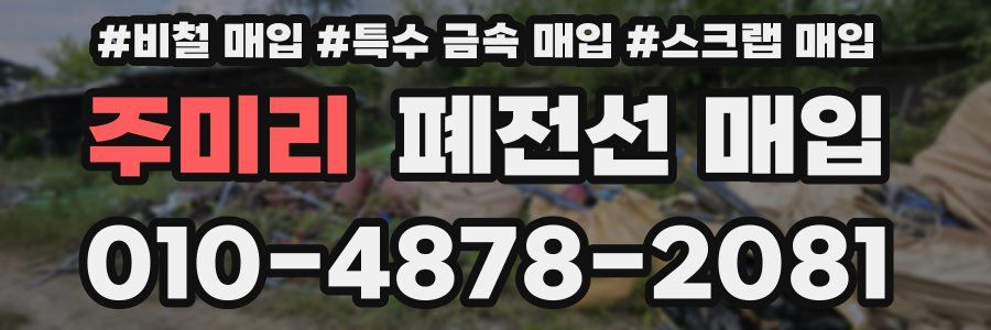 주미리 폐전선 매입