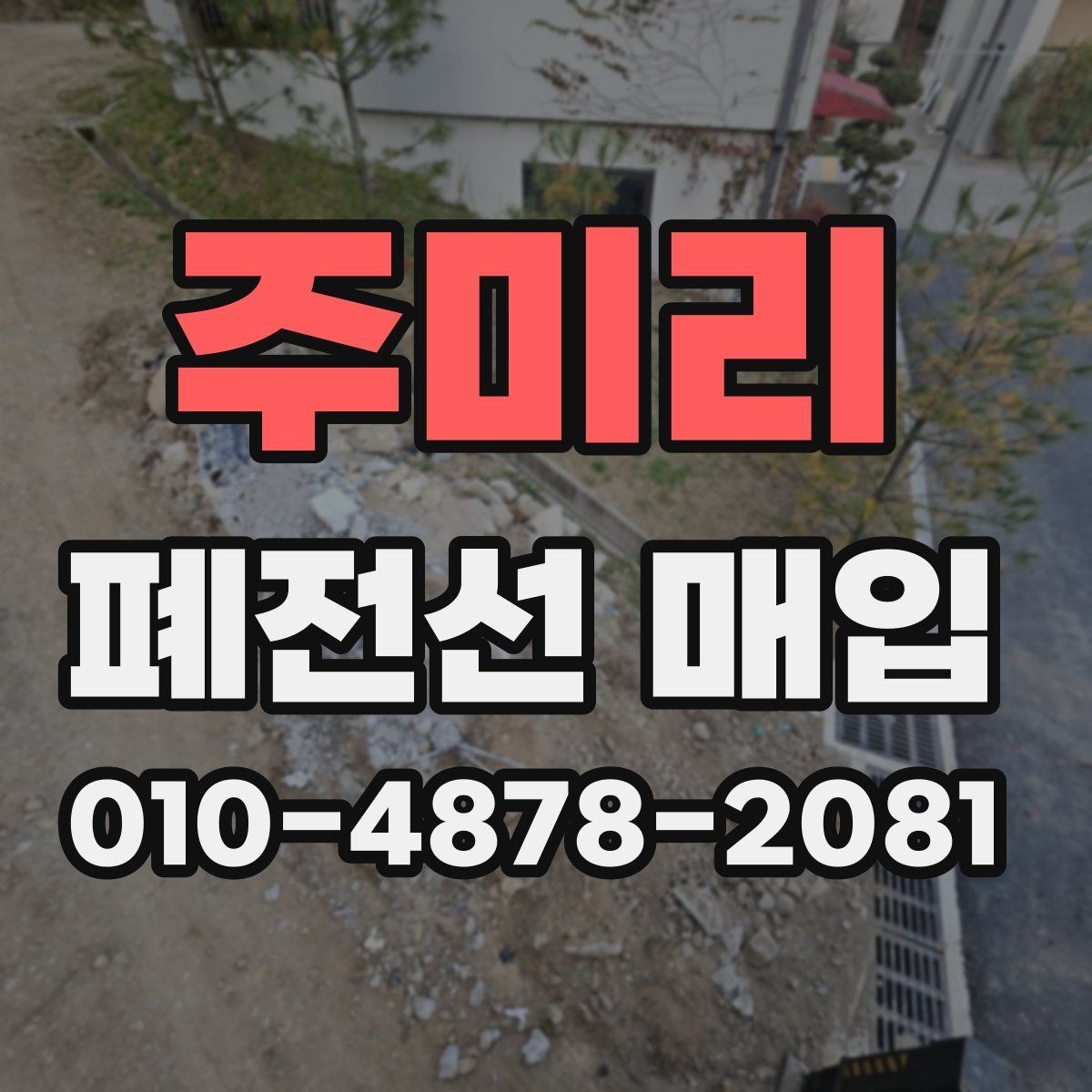 주미리 폐전선 매입