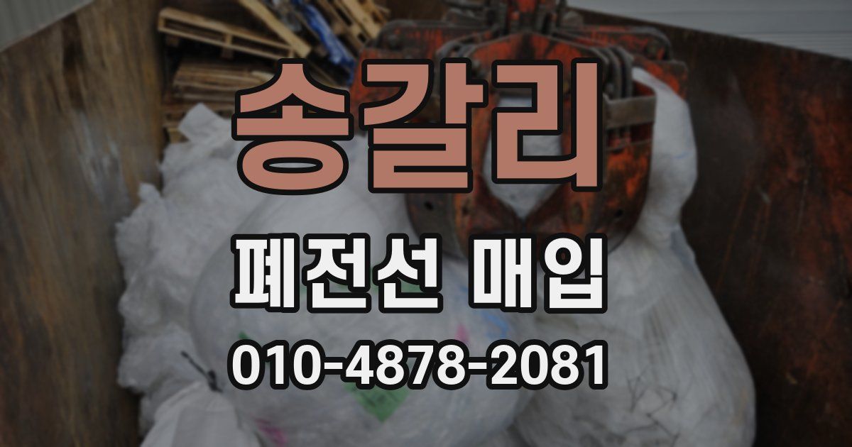 송갈리 폐전선 매입