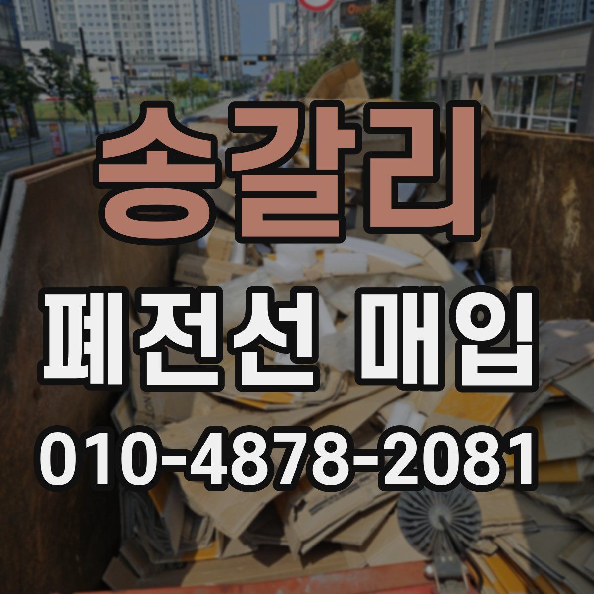 송갈리 폐전선 매입