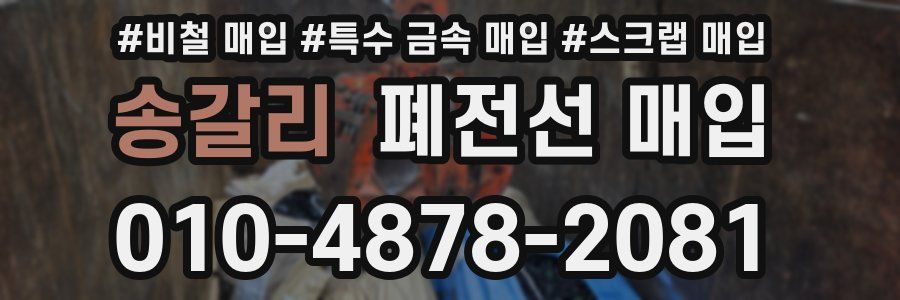 송갈리 폐전선 매입
