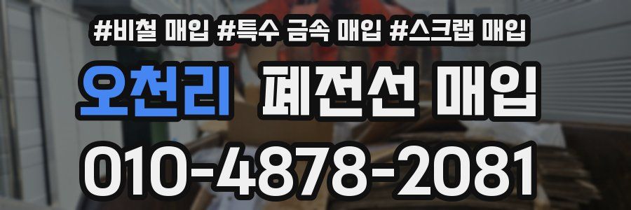 오천리 폐전선 매입