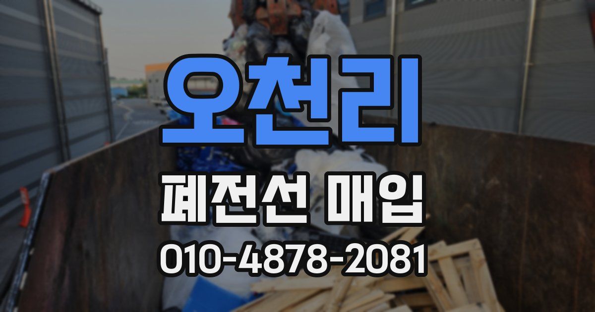오천리 폐전선 매입