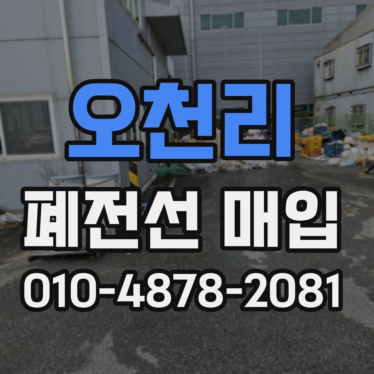 오천리 폐전선 매입
