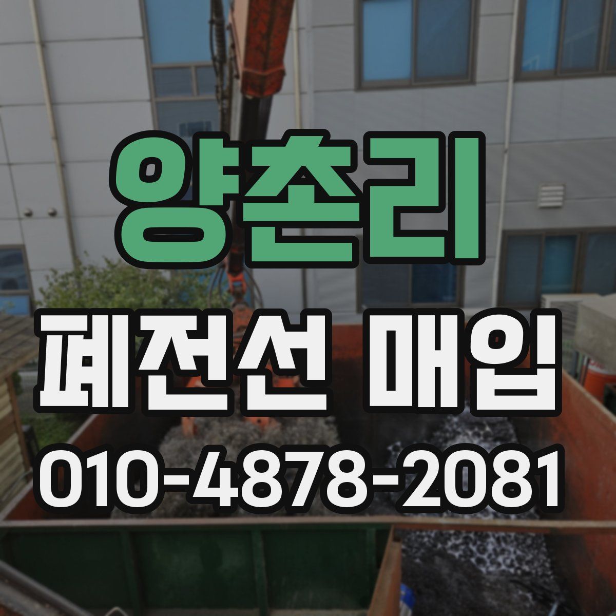 양촌리 폐전선 매입