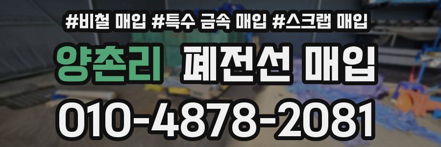 양촌리 폐전선 매입