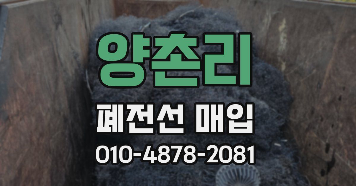 양촌리 폐전선 매입