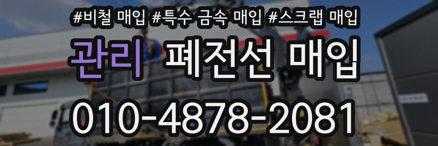 관리 폐전선 매입