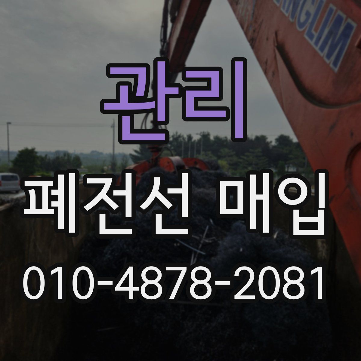 관리 폐전선 매입