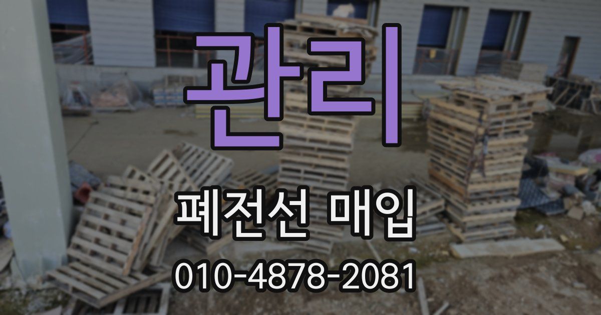 관리 폐전선 매입