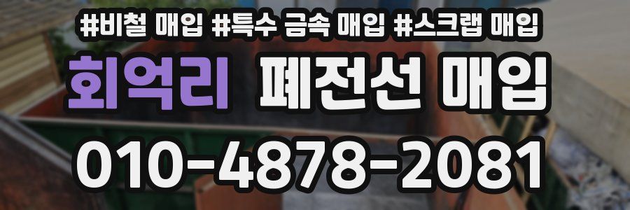 회억리 폐전선 매입