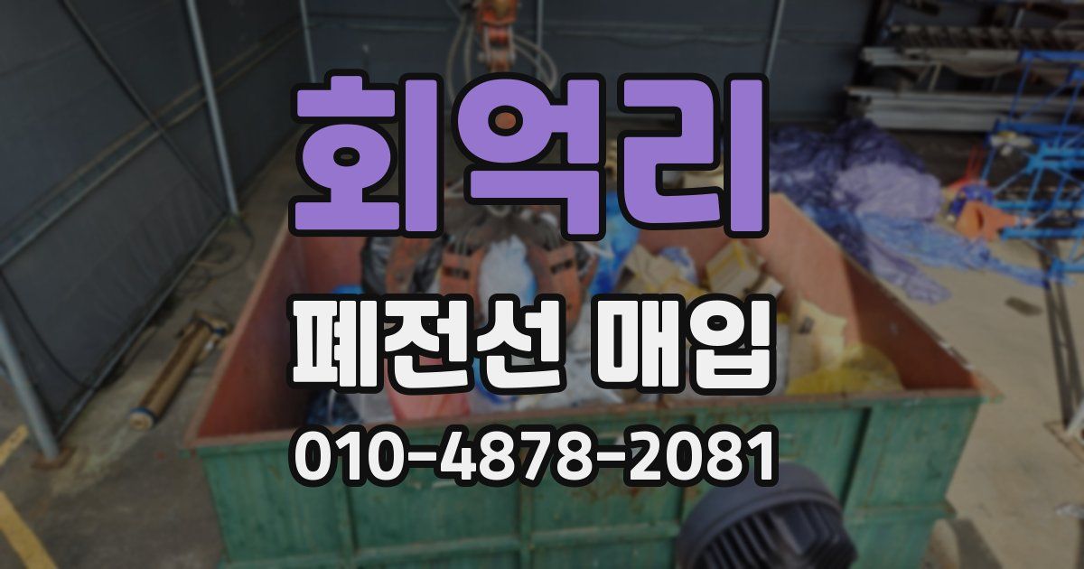 회억리 폐전선 매입
